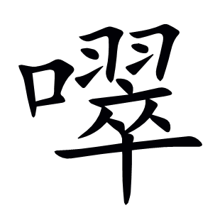 噿