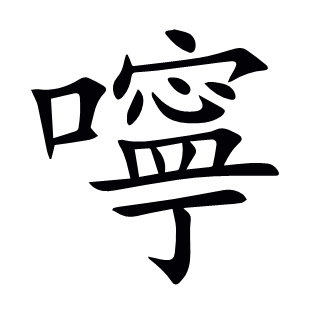 嚀