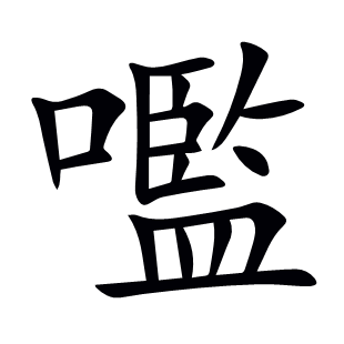 嚂