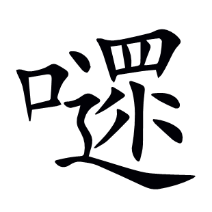 嚃