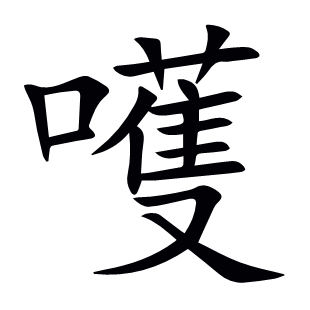 嚄