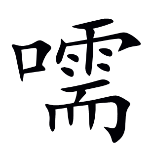 嚅