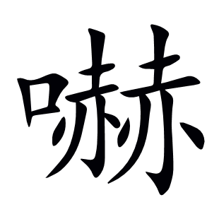 嚇