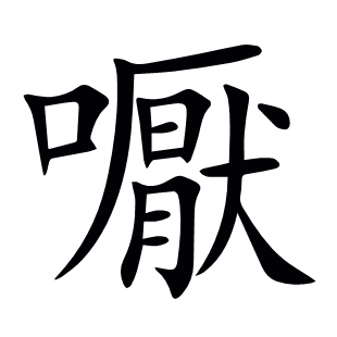 嚈