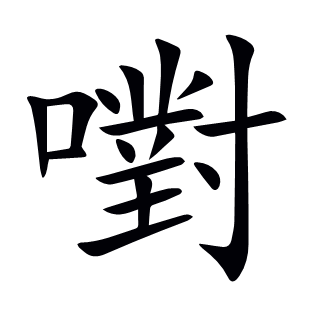 嚉