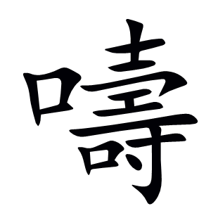 嚋