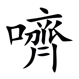 嚌