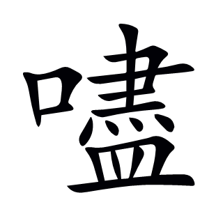 嚍
