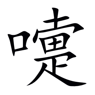 嚏