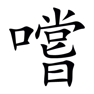 嚐