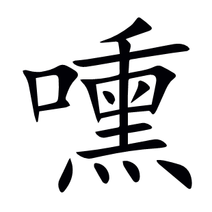 嚑