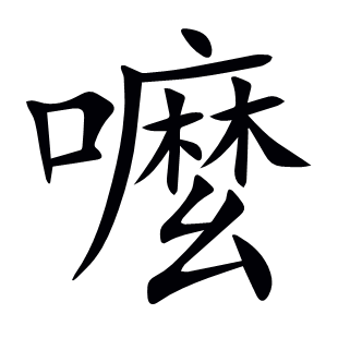 嚒