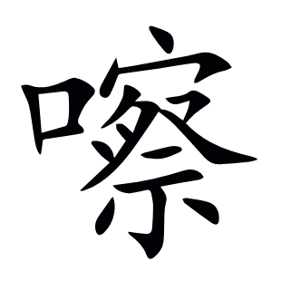 嚓