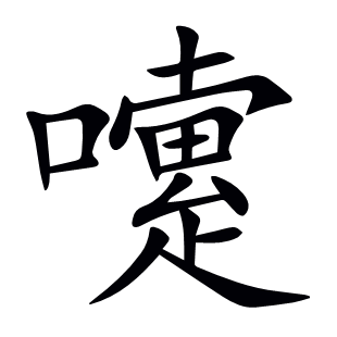 嚔