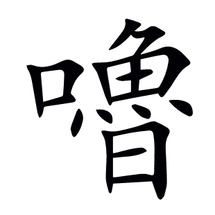 嚕