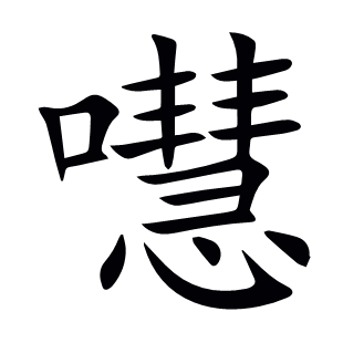嚖