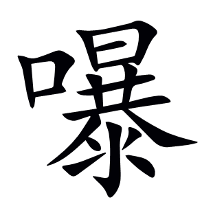 嚗