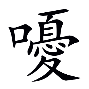 嚘