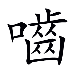 嚙