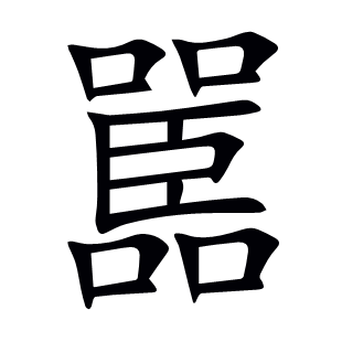 嚚