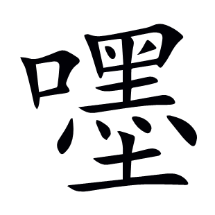 嚜