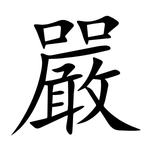 嚴
