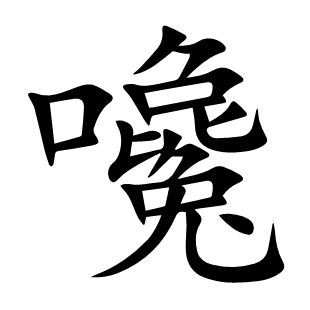 嚵