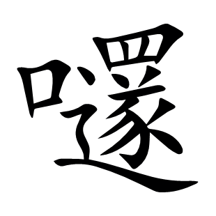 嚺