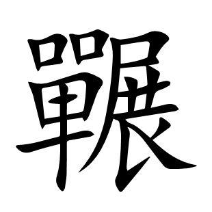 囅
