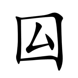 囜