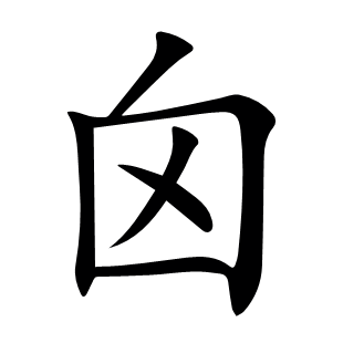 囟