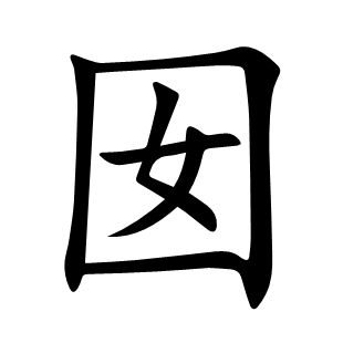 囡