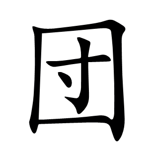 団