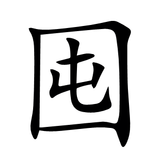 囤