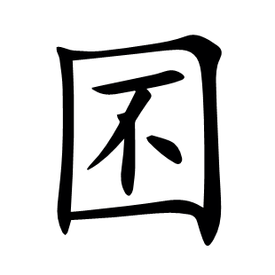 囨