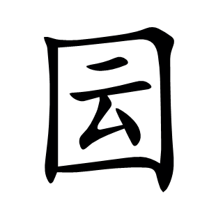 囩
