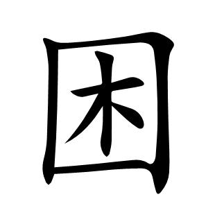 困