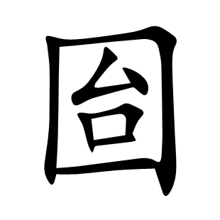 囼