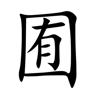囿