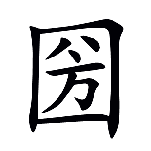 圀
