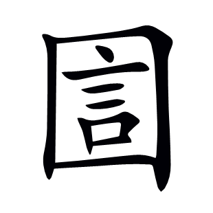 圁