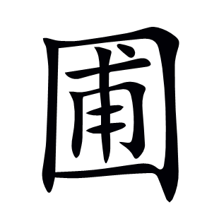 圃