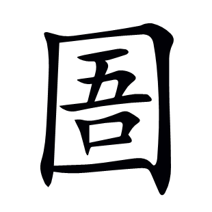 圄