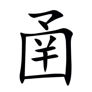 圅