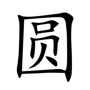 圓