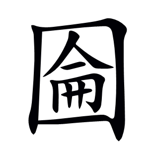 圇