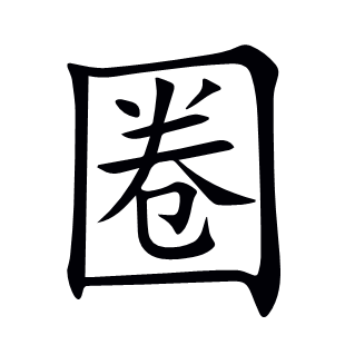 圈