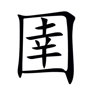 圉