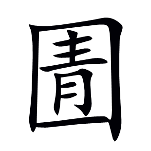 圊
