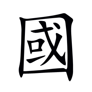 國